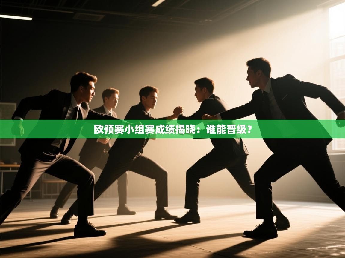 欧预赛小组赛成绩揭晓:谁能晋级? 第2张