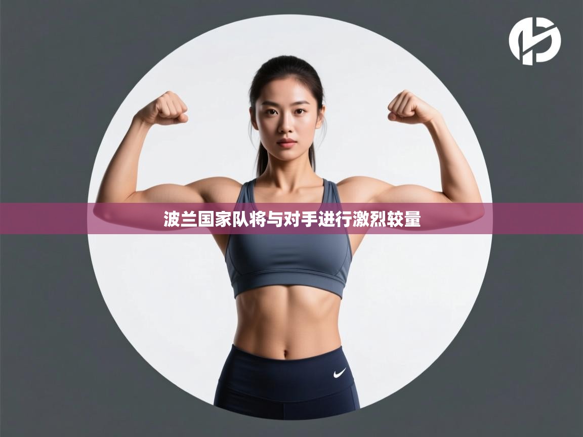 波兰国家队将与对手进行激烈较量  第1张