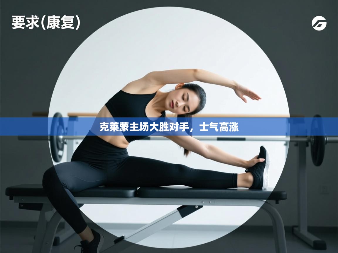 克莱蒙主场大胜对手,士气高涨 第1张