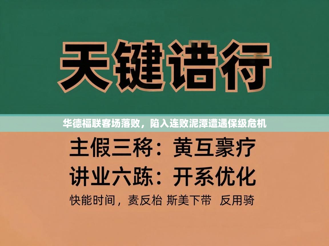 华德福联客场落败,陷入连败泥潭遭遇保级危机 第1张