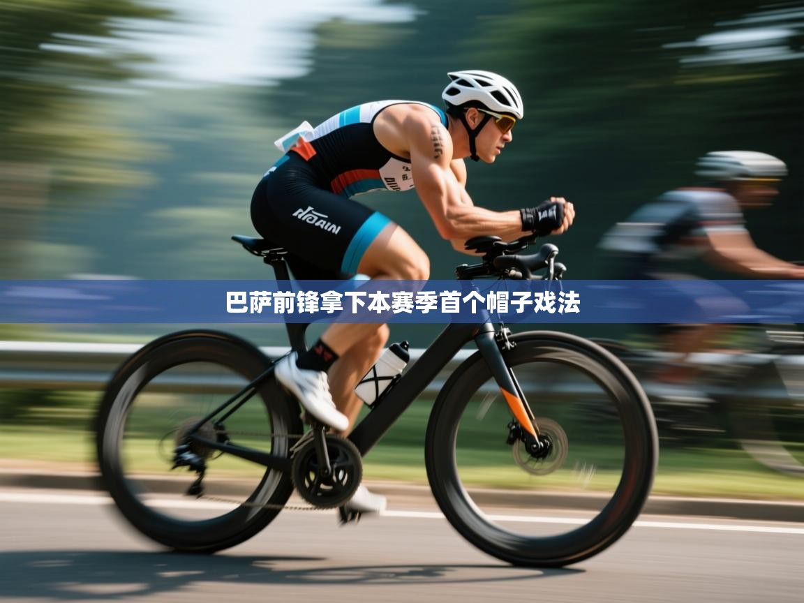 巴萨前锋拿下本赛季首个帽子戏法 第1张