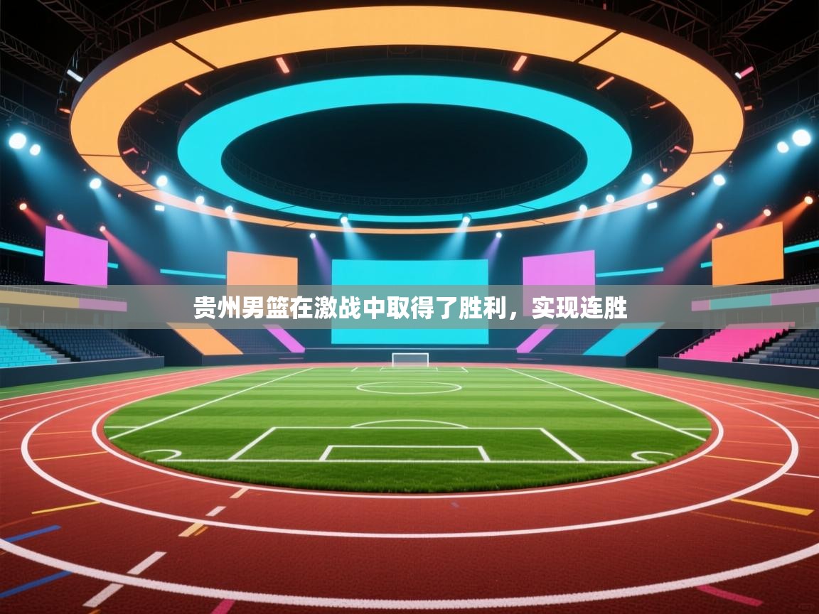 贵州男篮在激战中取得了胜利,实现连胜 第1张