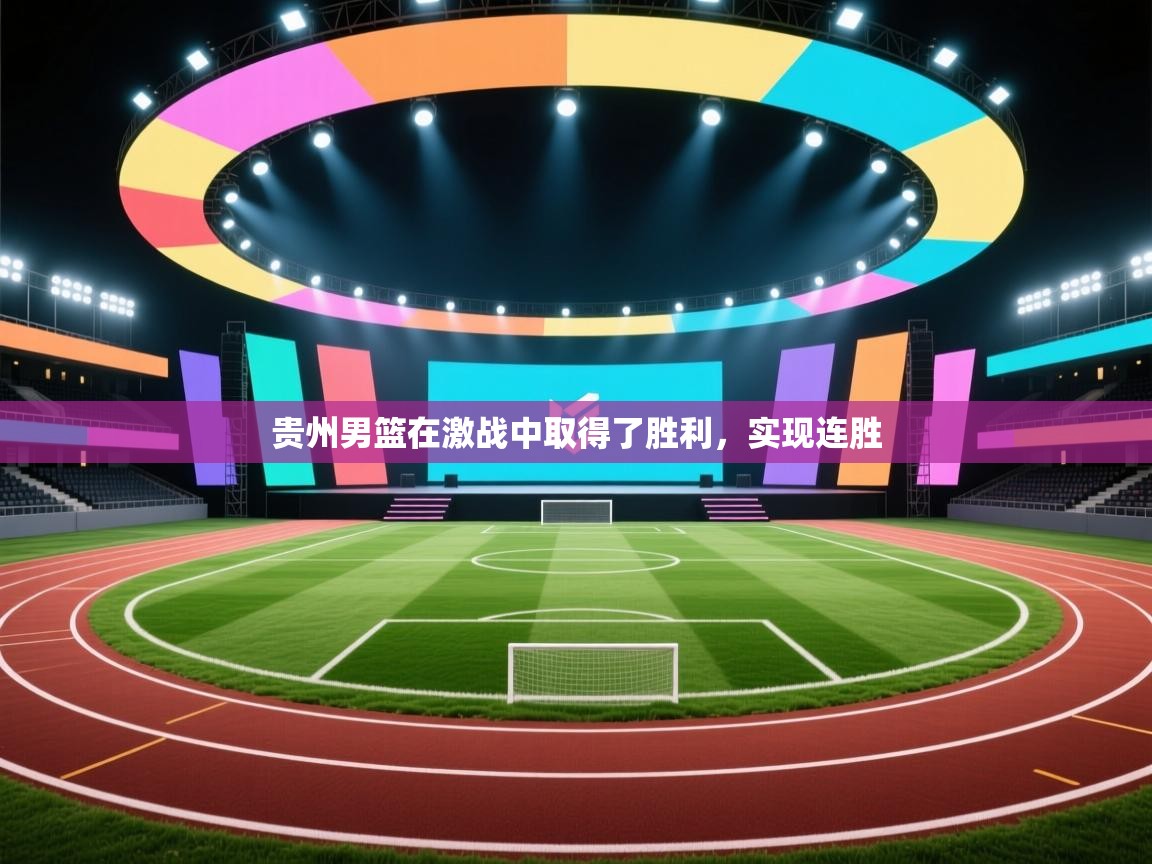 贵州男篮在激战中取得了胜利,实现连胜 第2张