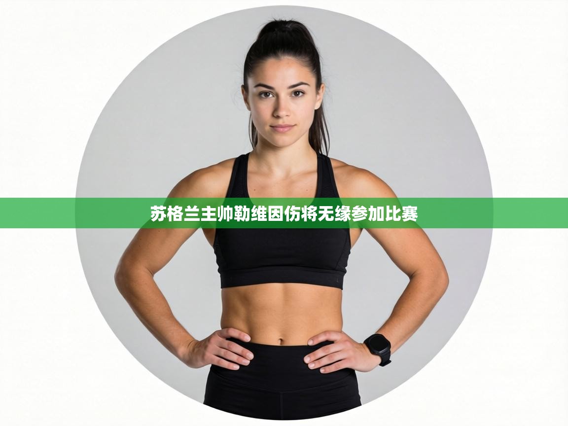 苏格兰主帅勒维因伤将无缘参加比赛  第2张