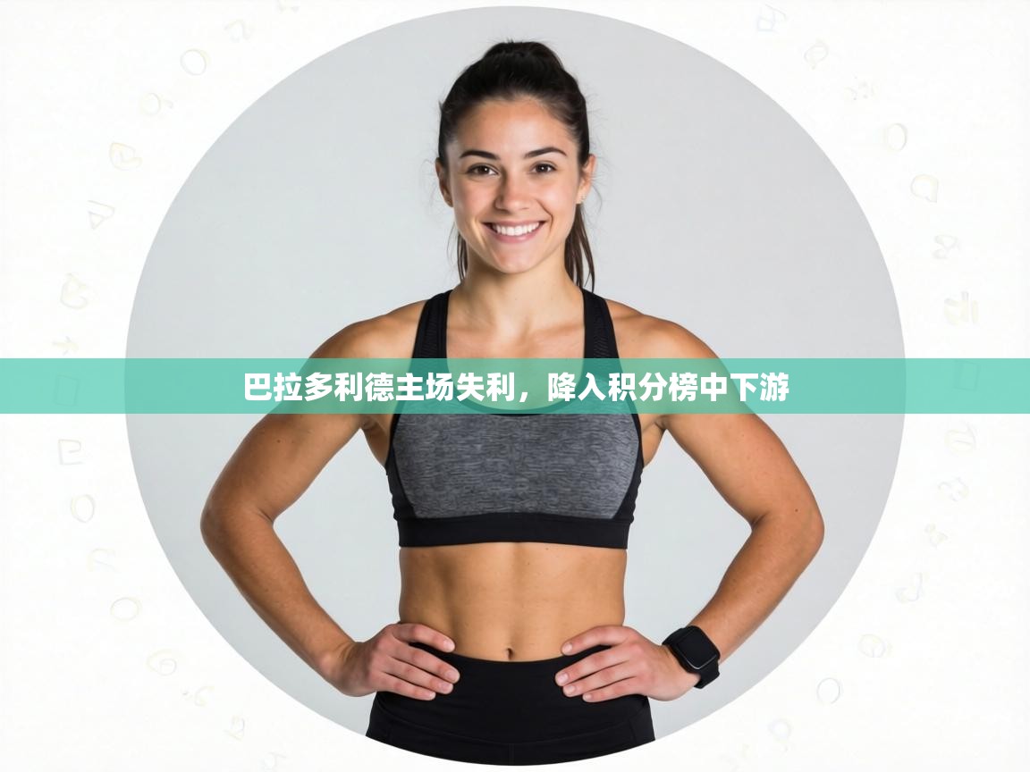 巴拉多利德主场失利，降入积分榜中下游  第1张